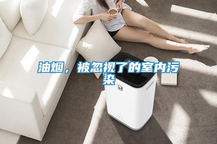 油煙，被忽視了的室內(nèi)污染