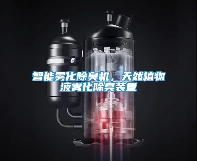 智能霧化除臭機(jī)，天然植物液霧化除臭裝置