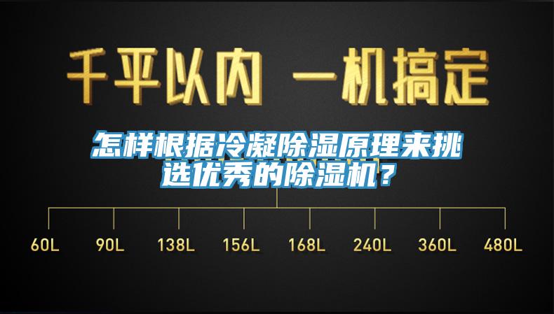 怎樣根據(jù)冷凝除濕原理來挑選優(yōu)秀的除濕機(jī)？