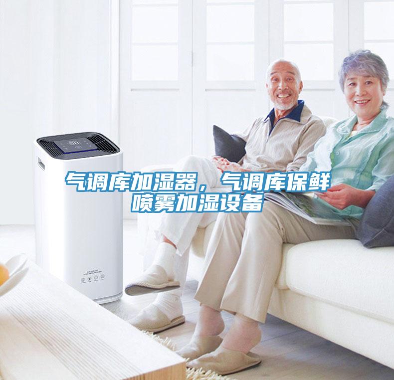 氣調(diào)庫加濕器，氣調(diào)庫保鮮噴霧加濕設(shè)備