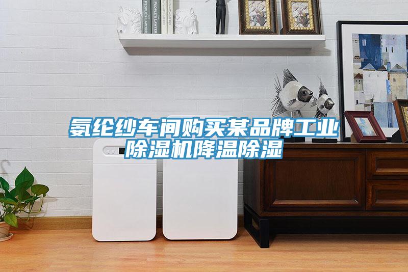 氨綸紗車(chē)間購(gòu)買(mǎi)某品牌工業(yè)除濕機(jī)降溫除濕