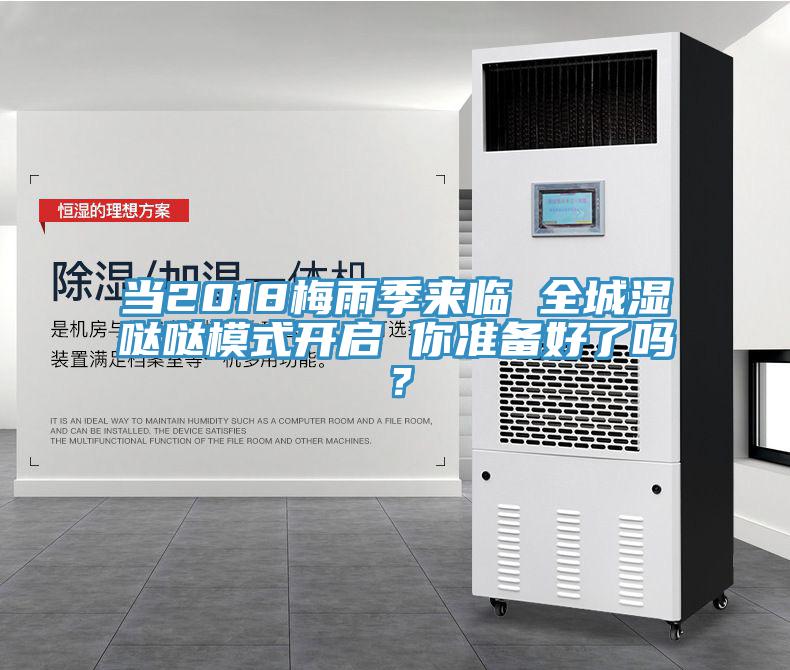 當2018梅雨季來臨 全城濕噠噠模式開啟 你準備好了嗎？