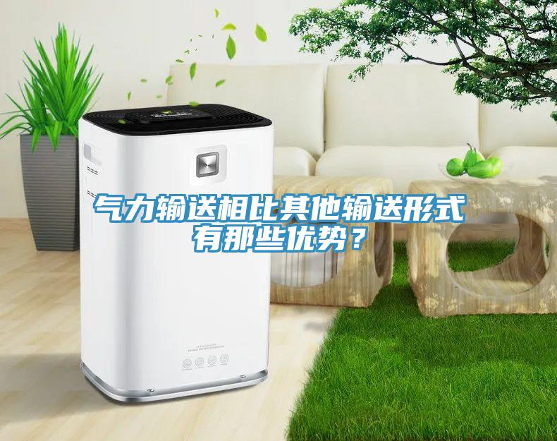 氣力輸送相比其他輸送形式有那些優(yōu)勢？