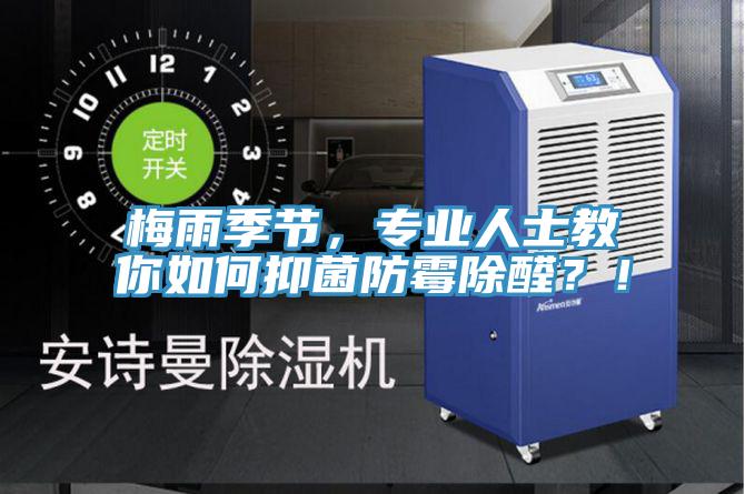 梅雨季節(jié)，專(zhuān)業(yè)人士教你如何抑菌防霉除醛？！
