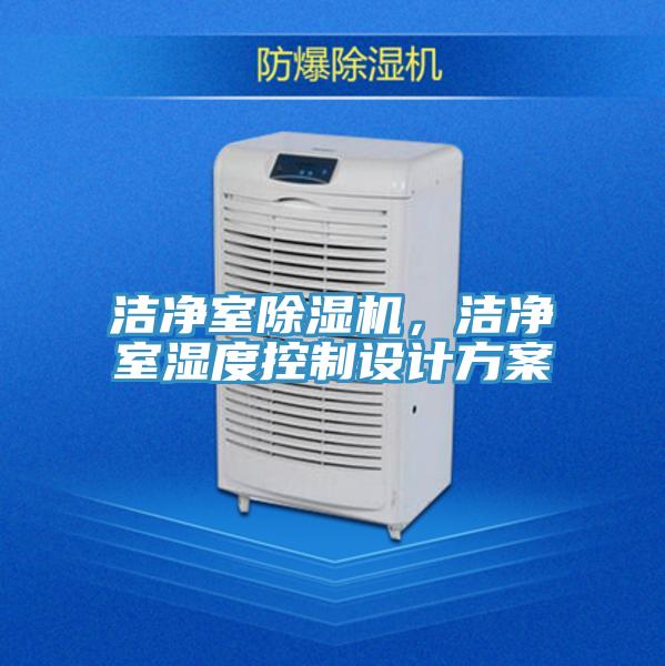潔凈室除濕機(jī)，潔凈室濕度控制設(shè)計方案