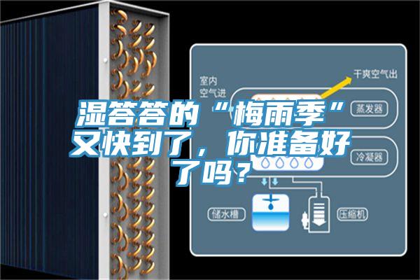濕答答的“梅雨季”又快到了，你準(zhǔn)備好了嗎？