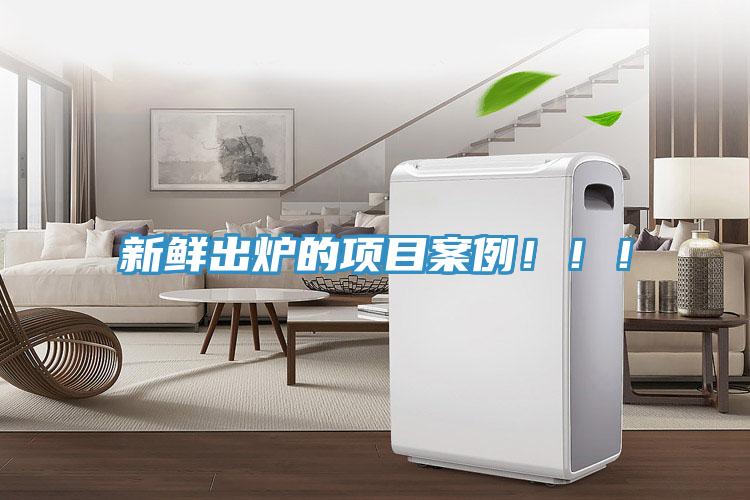 新鮮出爐的項目案例！??！