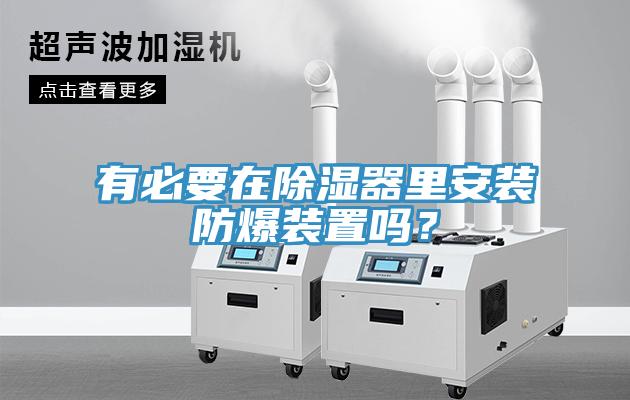 有必要在除濕器里安裝防爆裝置嗎？