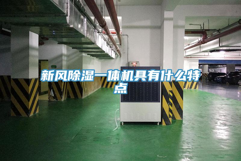 新風除濕一體機具有什么特點