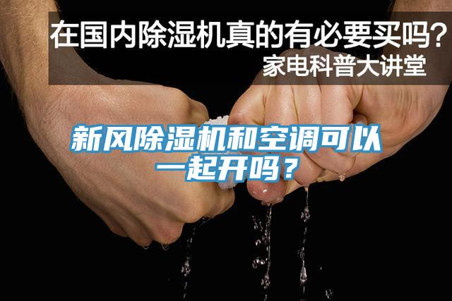 新風(fēng)除濕機(jī)和空調(diào)可以一起開嗎？