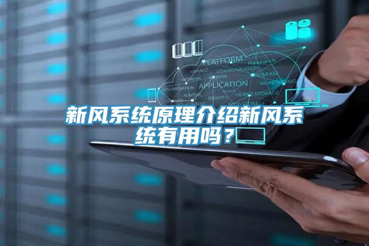 新風系統(tǒng)原理介紹新風系統(tǒng)有用嗎？
