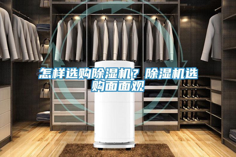 怎樣選購(gòu)除濕機(jī)？除濕機(jī)選購(gòu)面面觀