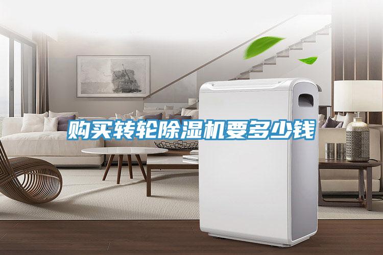 購買轉(zhuǎn)輪除濕機(jī)要多少錢