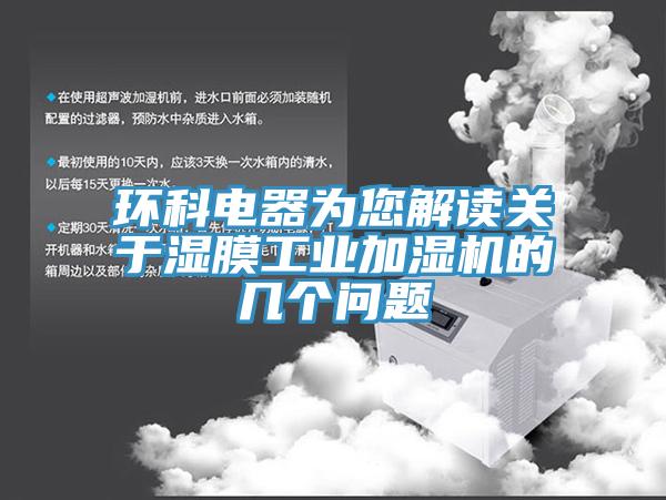 環(huán)科電器為您解讀關于濕膜工業(yè)加濕機的幾個問題