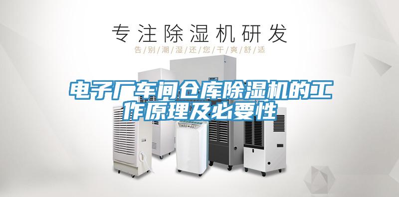 電子廠車(chē)間倉(cāng)庫(kù)除濕機(jī)的工作原理及必要性
