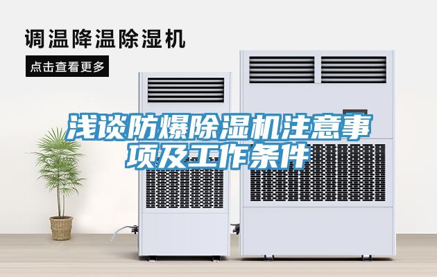 淺談防爆除濕機(jī)注意事項及工作條件
