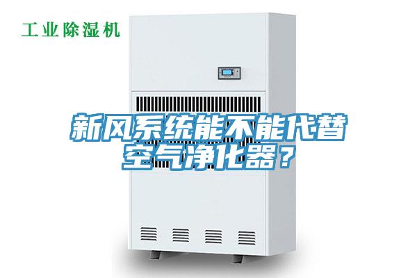 新風(fēng)系統(tǒng)能不能代替空氣凈化器？