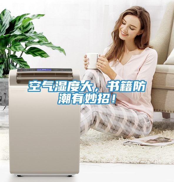空氣濕度大，書籍防潮有妙招！