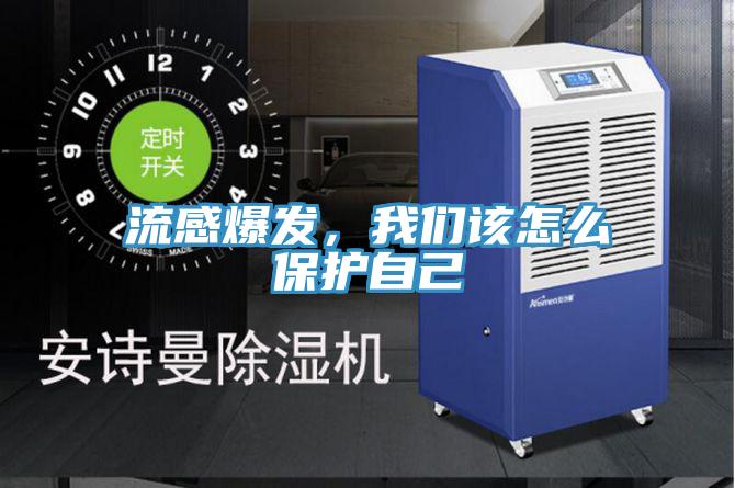 流感爆發(fā)，我們該怎么保護(hù)自己