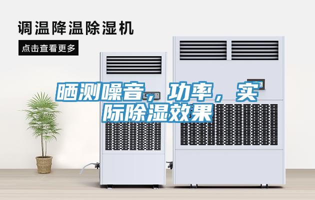 曬測噪音，功率，實(shí)際除濕效果