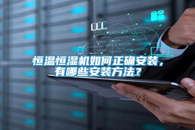 恒溫恒濕機如何正確安裝，有哪些安裝方法？
