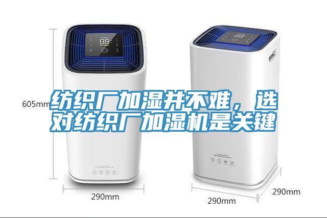 紡織廠加濕并不難，選對紡織廠加濕機(jī)是關(guān)鍵