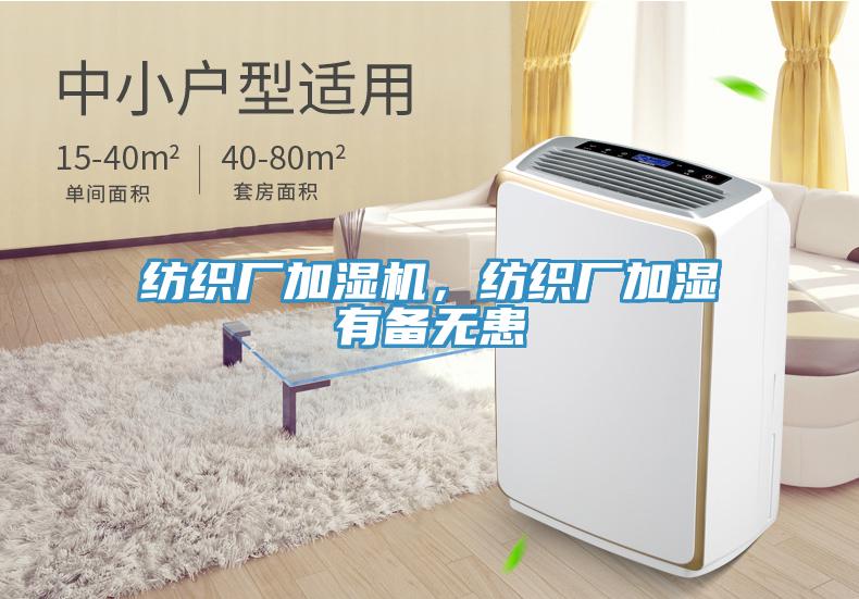 紡織廠加濕機(jī)，紡織廠加濕有備無患