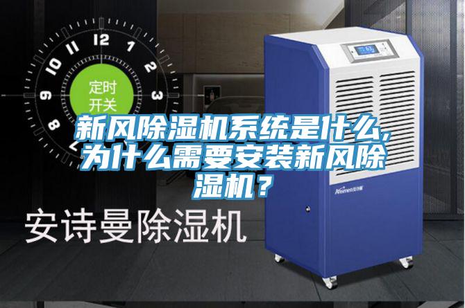 新風(fēng)除濕機(jī)系統(tǒng)是什么,為什么需要安裝新風(fēng)除濕機(jī)？