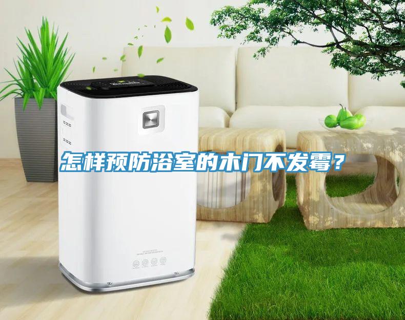 怎樣預防浴室的木門不發(fā)霉？
