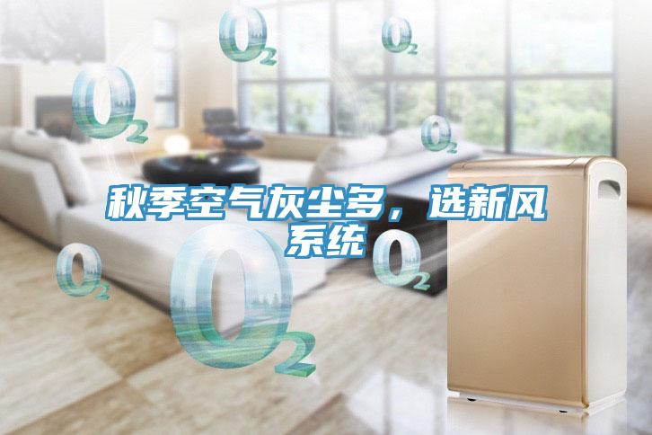 秋季空氣灰塵多，選新風(fēng)系統(tǒng)