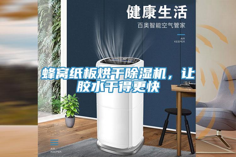 蜂窩紙板烘干除濕機，讓膠水干得更快