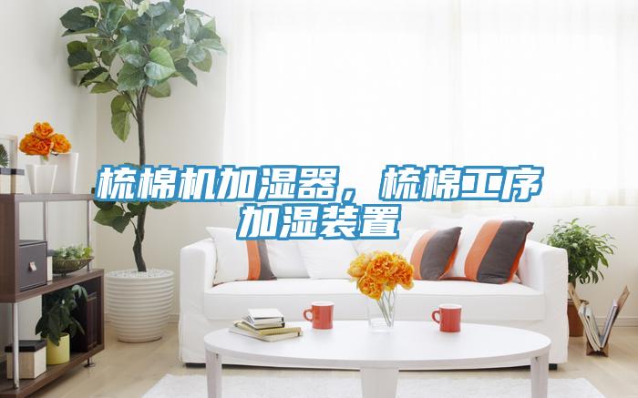 梳棉機(jī)加濕器，梳棉工序加濕裝置
