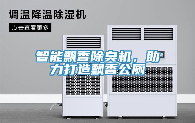 智能飄香除臭機(jī)，助力打造飄香公廁
