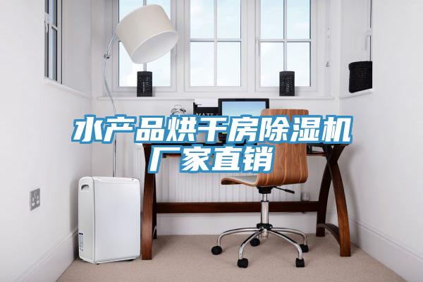 水產(chǎn)品烘干房除濕機(jī)廠家直銷