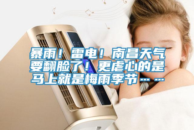 暴雨！雷電！南昌天氣要翻臉了！更虐心的是馬上就是梅雨季節(jié)……