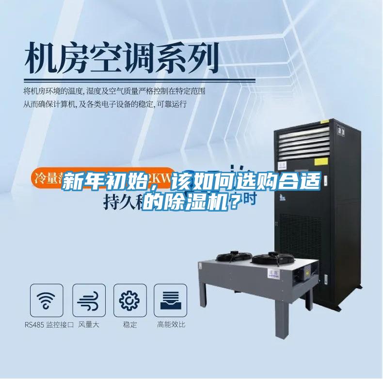 新年初始，該如何選購合適的除濕機(jī)？