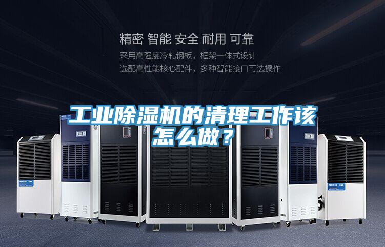 工業(yè)除濕機(jī)的清理工作該怎么做？
