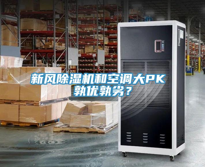 新風(fēng)除濕機和空調(diào)大PK 孰優(yōu)孰劣？