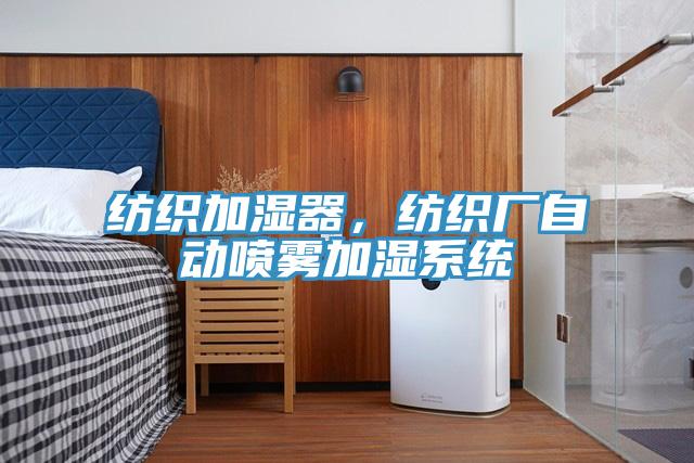 紡織加濕器，紡織廠自動(dòng)噴霧加濕系統(tǒng)