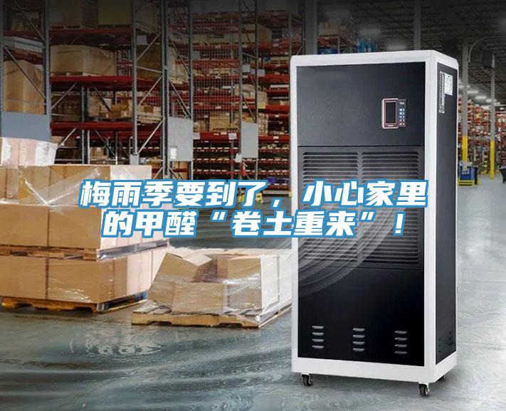 梅雨季要到了，小心家里的甲醛“卷土重來”！