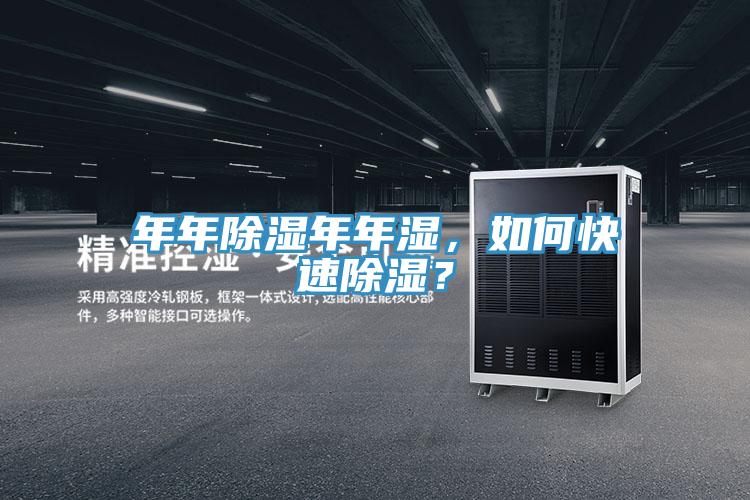 年年除濕年年濕，如何快速除濕？