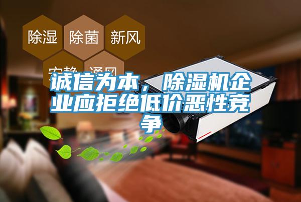 誠信為本，除濕機企業(yè)應拒絕低價惡性競爭