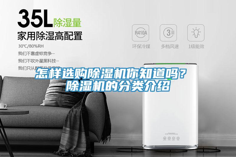 怎樣選購(gòu)除濕機(jī)你知道嗎？ 除濕機(jī)的分類介紹
