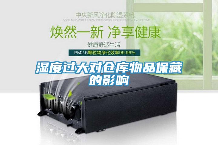 濕度過大對(duì)倉庫物品保藏的影響
