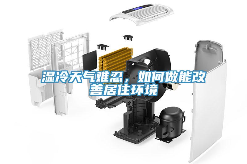 濕冷天氣難忍，如何做能改善居住環(huán)境