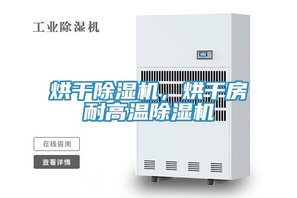 烘干除濕機(jī)，烘干房耐高溫除濕機(jī)