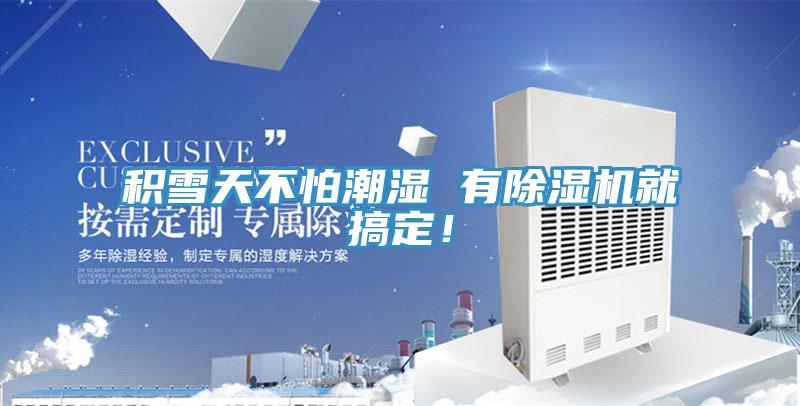 積雪天不怕潮濕 有除濕機(jī)就搞定！