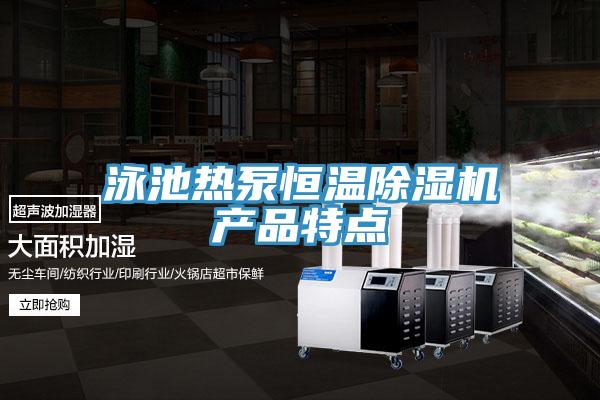 泳池熱泵恒溫除濕機產品特點