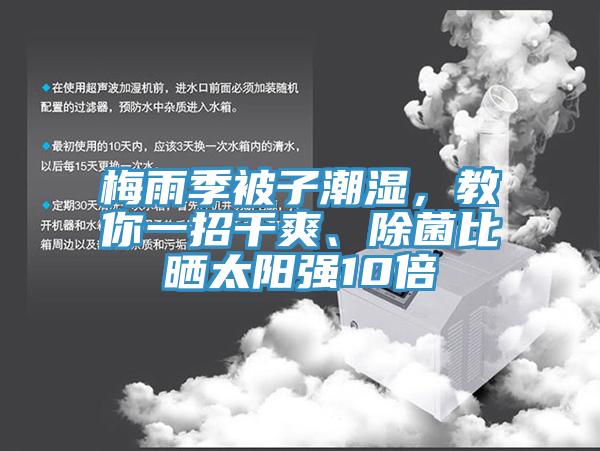 梅雨季被子潮濕，教你一招干爽、除菌比曬太陽強(qiáng)10倍