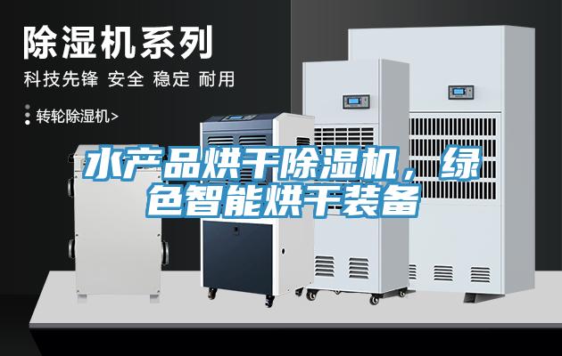 水產(chǎn)品烘干除濕機(jī)，綠色智能烘干裝備